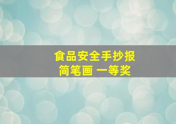 食品安全手抄报简笔画 一等奖